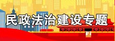 民政法治建设